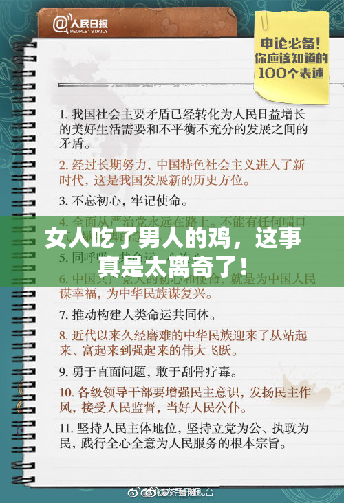 女人吃了男人的鸡，这事真是太离奇了！