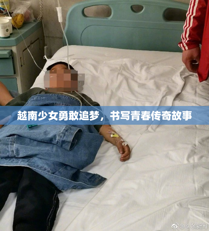 越南少女勇敢追梦，书写青春传奇故事
