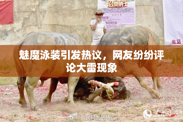 魅魔泳装引发热议，网友纷纷评论大雷现象