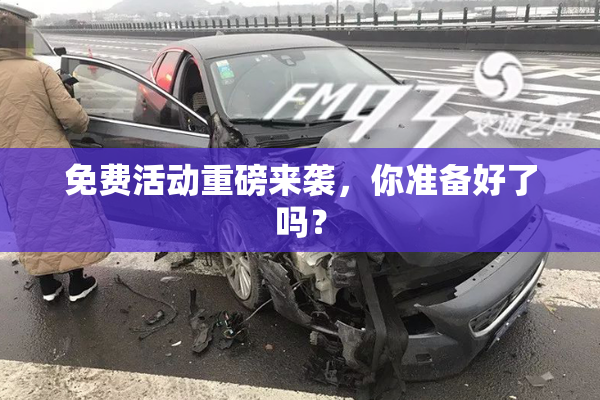 免费活动重磅来袭，你准备好了吗？