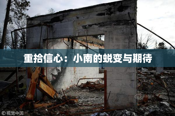 重拾信心：小南的蜕变与期待