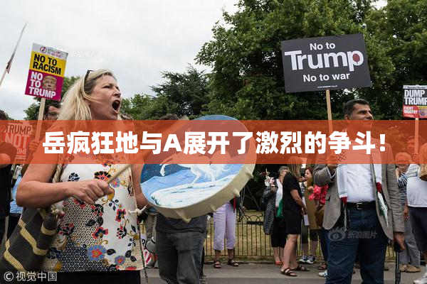 岳疯狂地与A展开了激烈的争斗！