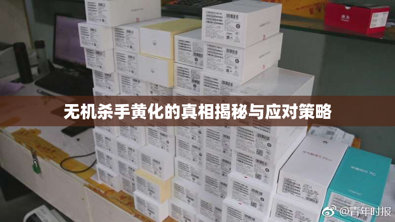 无机杀手黄化的真相揭秘与应对策略