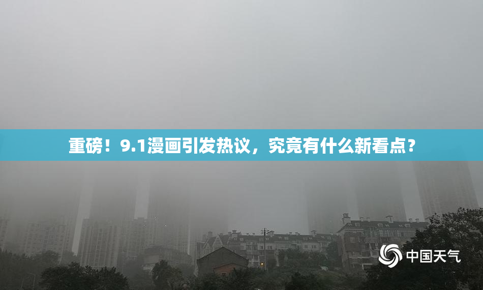 重磅！9.1漫画引发热议，究竟有什么新看点？
