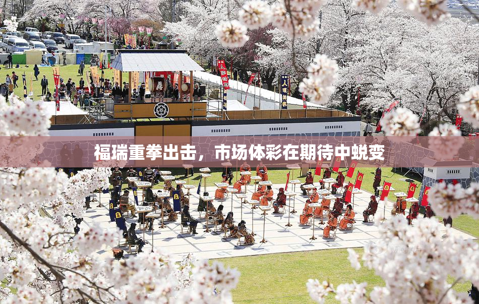 福瑞重拳出击，市场体彩在期待中蜕变