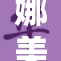 娜美与路飞展开激烈对决，谁将胜出？