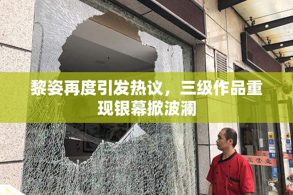 黎姿再度引发热议，三级作品重现银幕掀波澜