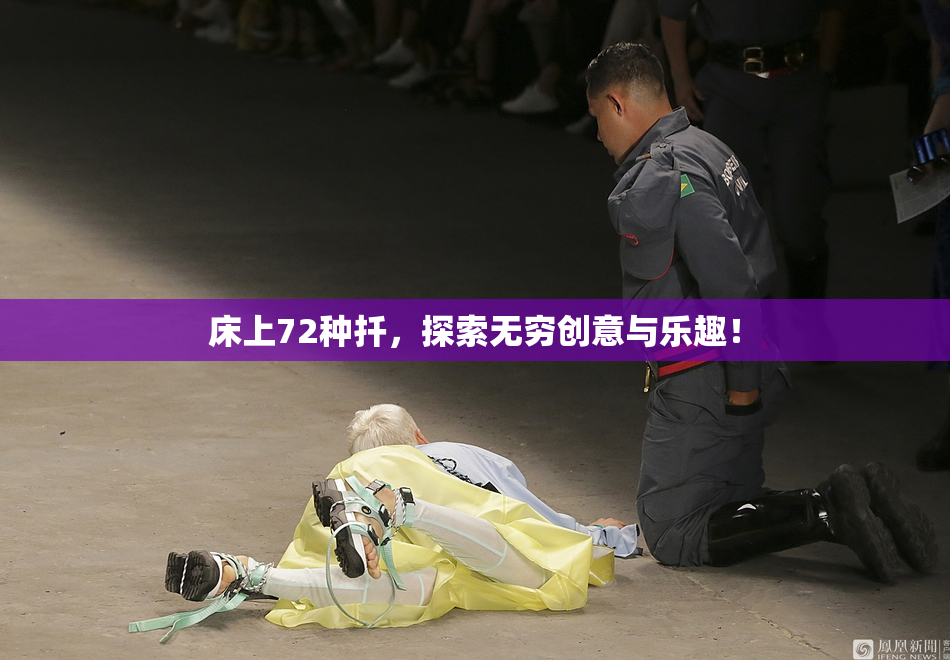床上72种扦，探索无穷创意与乐趣！