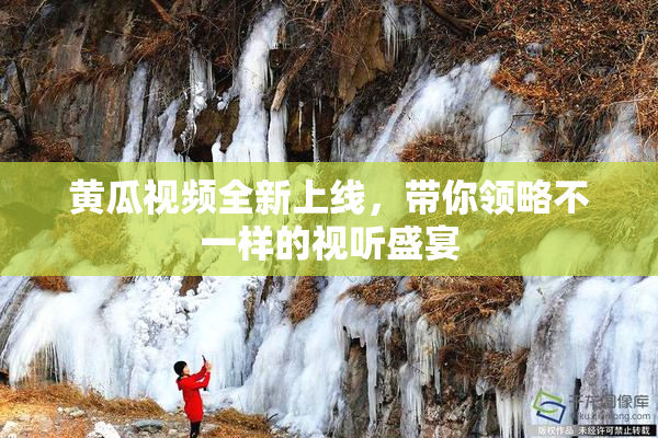黄瓜视频全新上线，带你领略不一样的视听盛宴