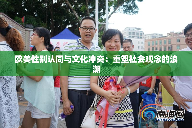 欧美性别认同与文化冲突：重塑社会观念的浪潮