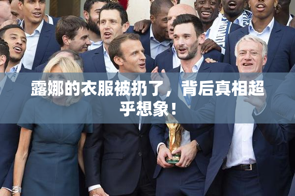 露娜的衣服被扔了，背后真相超乎想象！