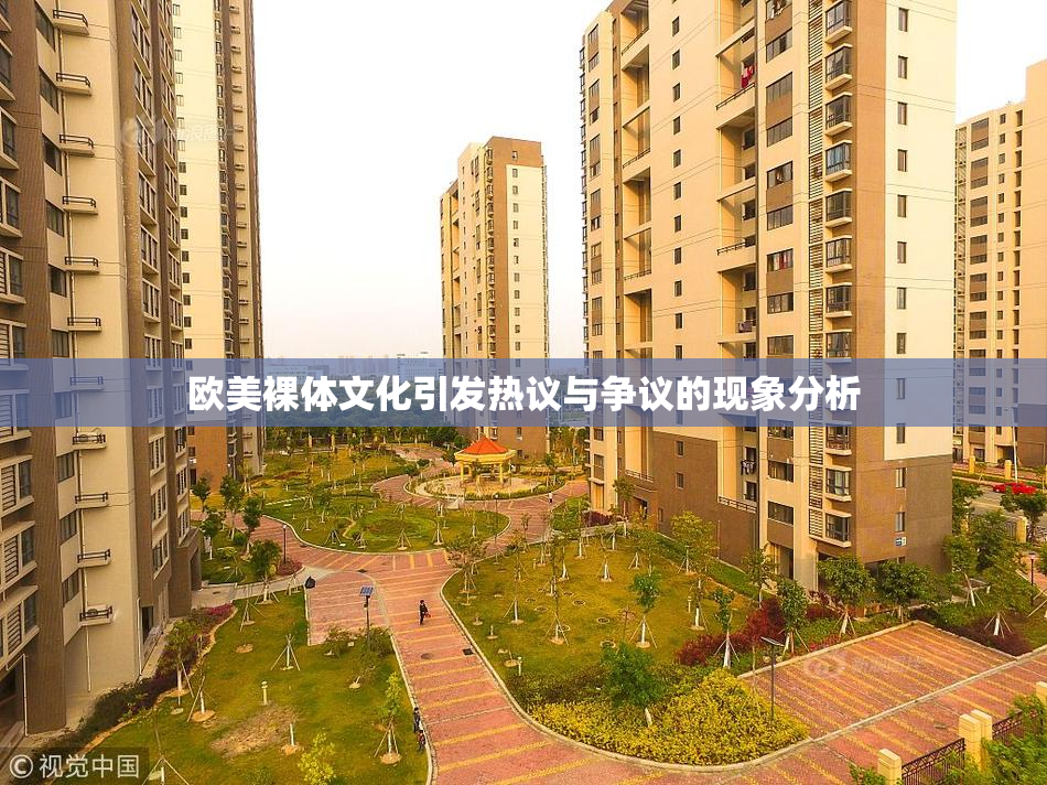 欧美裸体文化引发热议与争议的现象分析