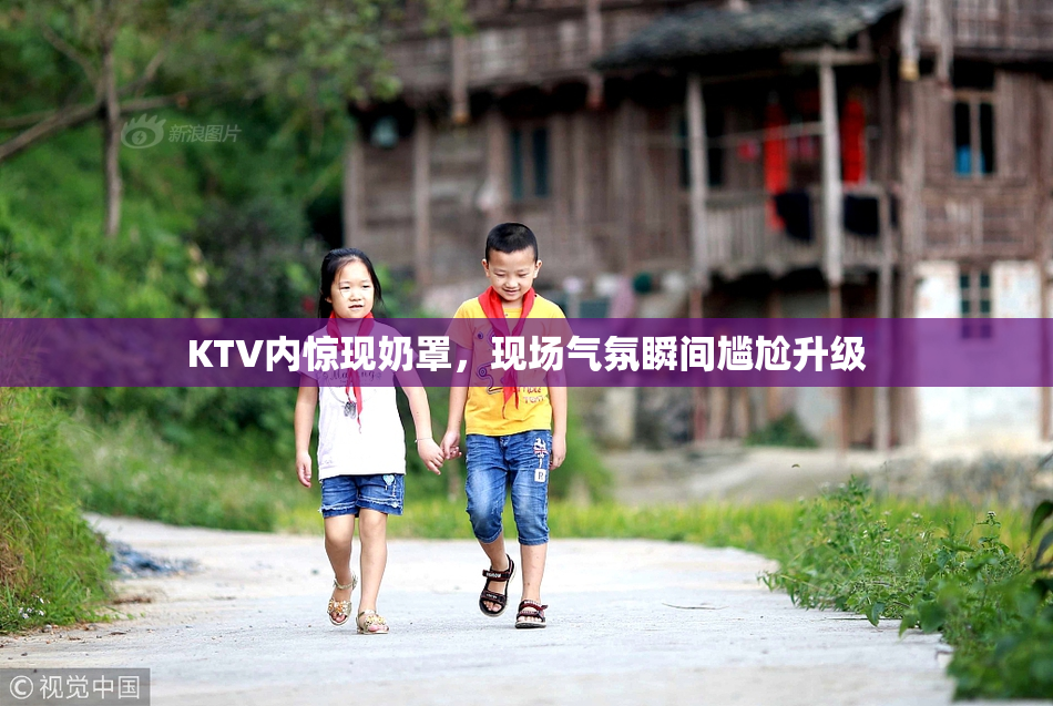 KTV内惊现奶罩，现场气氛瞬间尴尬升级