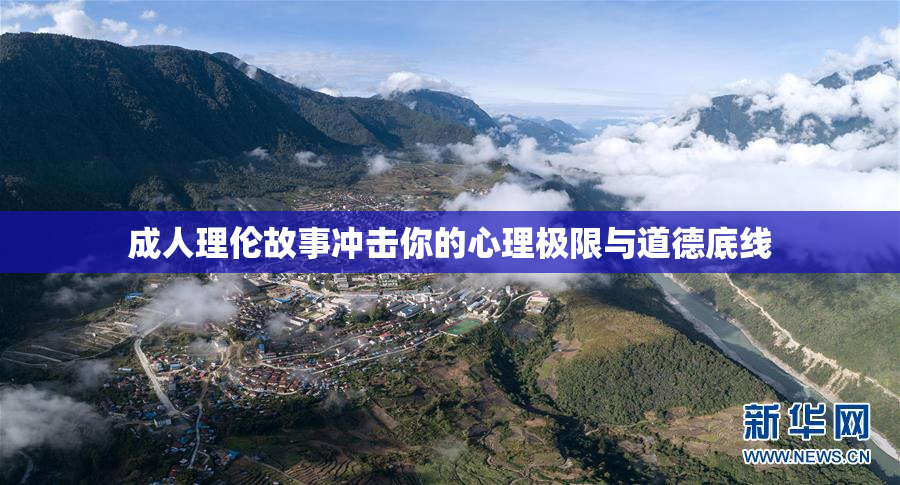 成人理伦故事冲击你的心理极限与道德底线