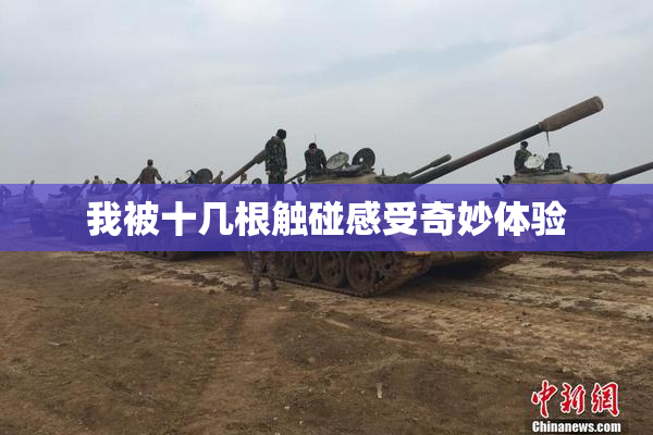 我被十几根触碰感受奇妙体验