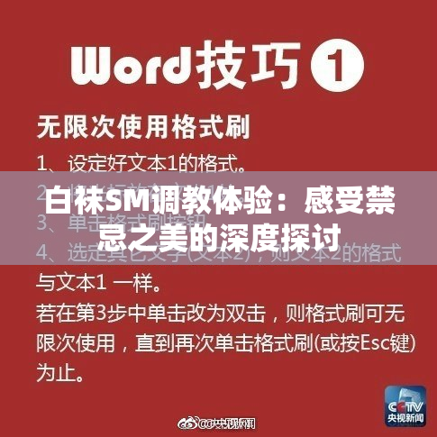 白袜SM调教体验：感受禁忌之美的深度探讨