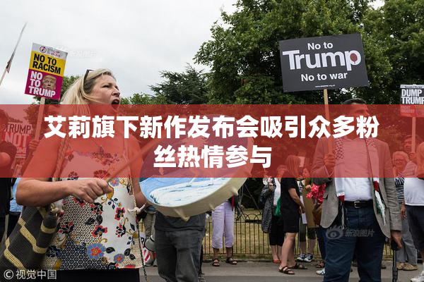 艾莉旗下新作发布会吸引众多粉丝热情参与