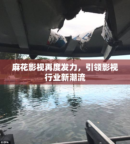 麻花影视再度发力，引领影视行业新潮流