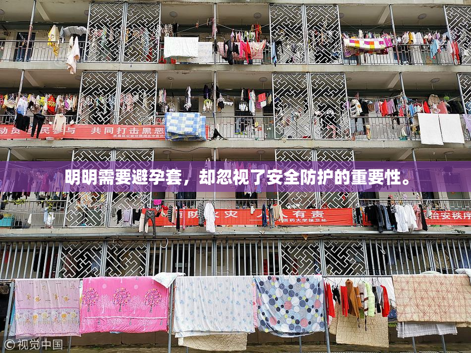 明明需要避孕套，却忽视了安全防护的重要性。