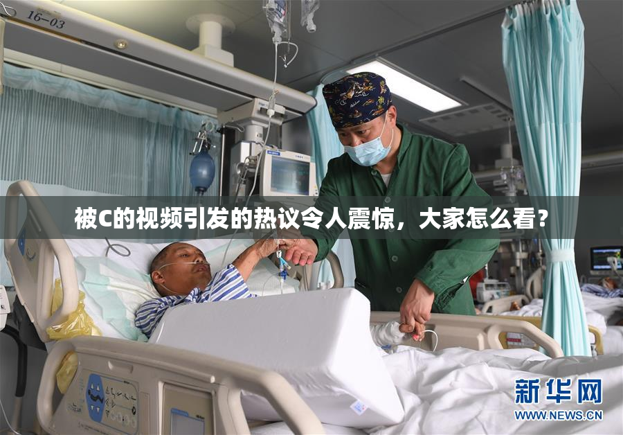 被C的视频引发的热议令人震惊，大家怎么看？