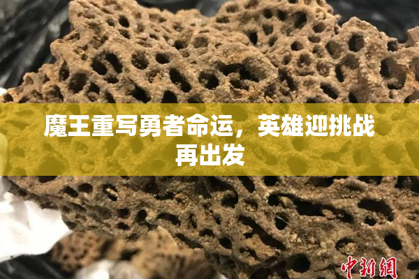 魔王重写勇者命运，英雄迎挑战再出发