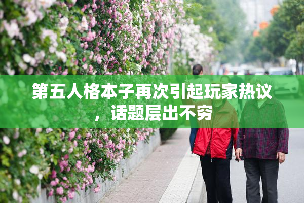 第五人格本子再次引起玩家热议，话题层出不穷