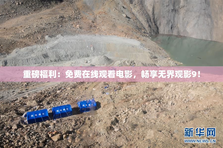重磅福利：免费在线观看电影，畅享无界观影9！