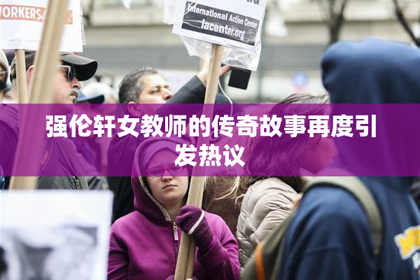 强伦轩女教师的传奇故事再度引发热议