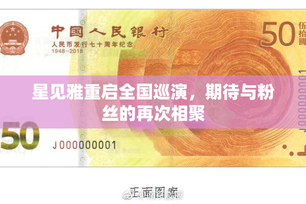 星见雅重启全国巡演，期待与粉丝的再次相聚