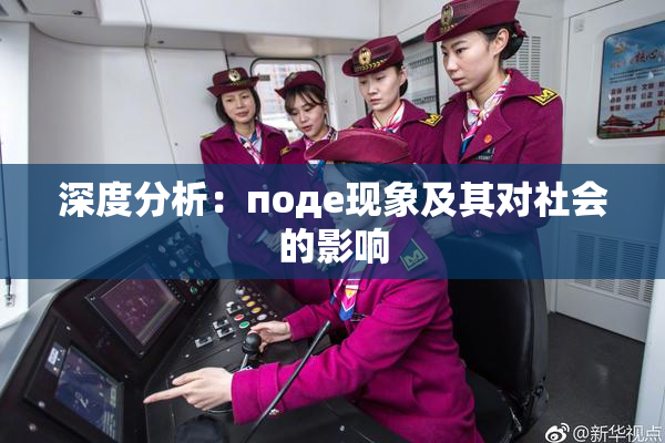 深度分析：поде现象及其对社会的影响