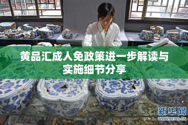 黄品汇成人免政策进一步解读与实施细节分享