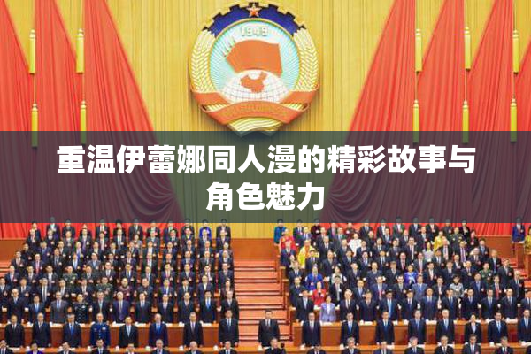 重温伊蕾娜同人漫的精彩故事与角色魅力