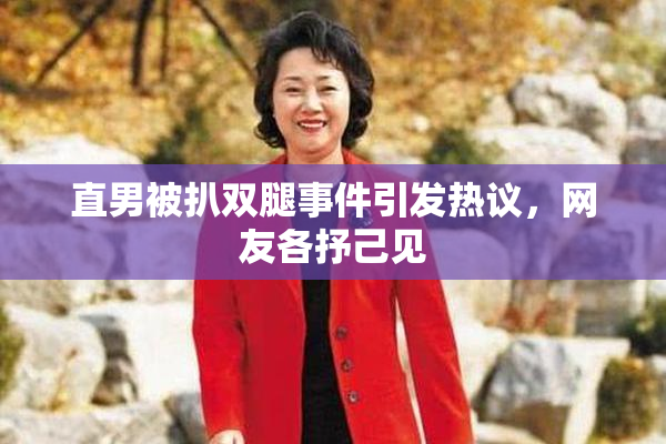 直男被扒双腿事件引发热议，网友各抒己见