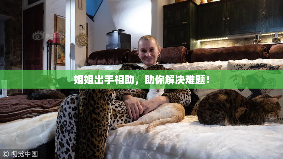 姐姐出手相助，助你解决难题！