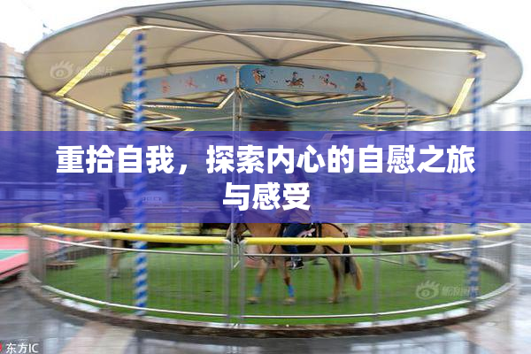 重拾自我，探索内心的自慰之旅与感受