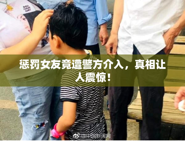 惩罚女友竟遭警方介入，真相让人震惊！
