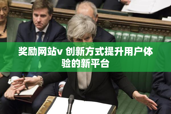 奖励网站v 创新方式提升用户体验的新平台
