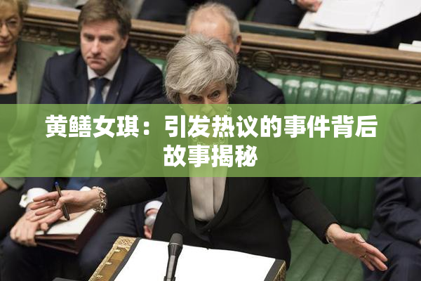 黄鳝女琪：引发热议的事件背后故事揭秘