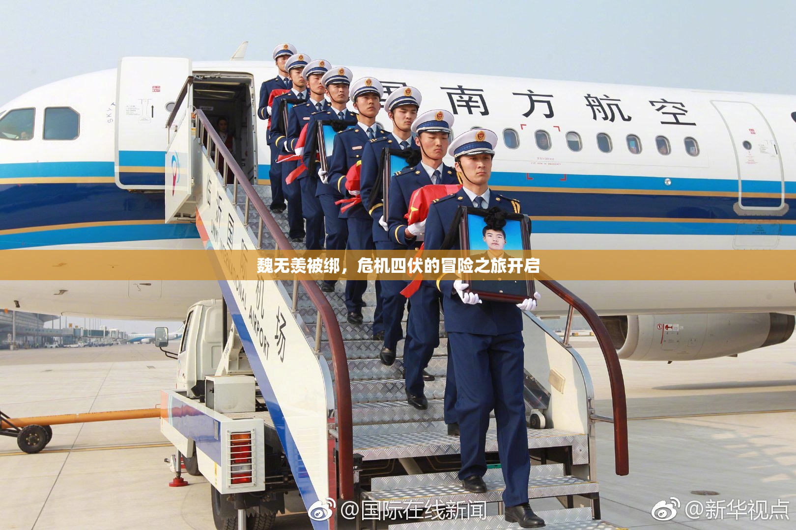 魏无羡被绑，危机四伏的冒险之旅开启