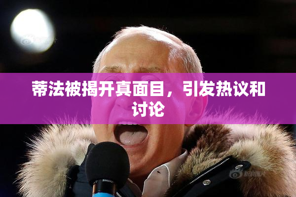 蒂法被揭开真面目，引发热议和讨论