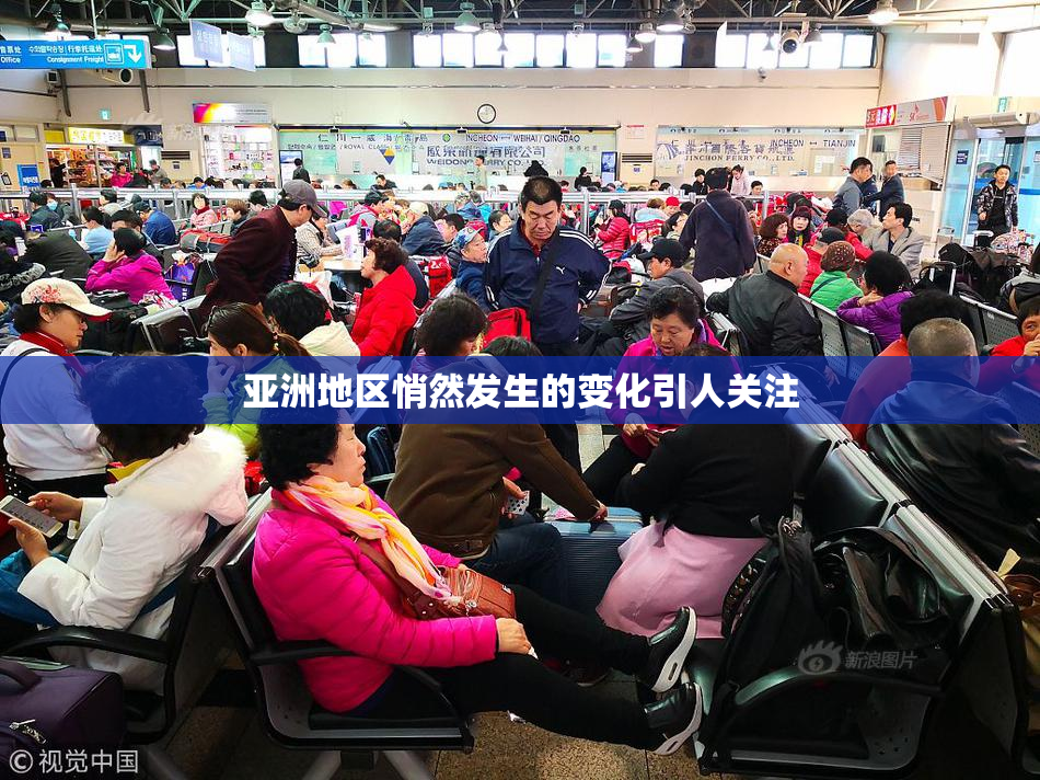 亚洲地区悄然发生的变化引人关注