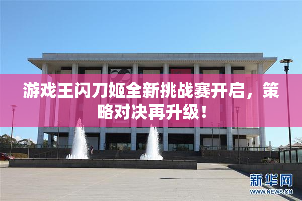 游戏王闪刀姬全新挑战赛开启，策略对决再升级！