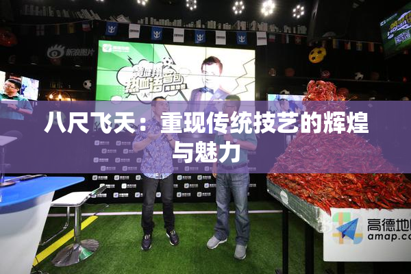 八尺飞天：重现传统技艺的辉煌与魅力