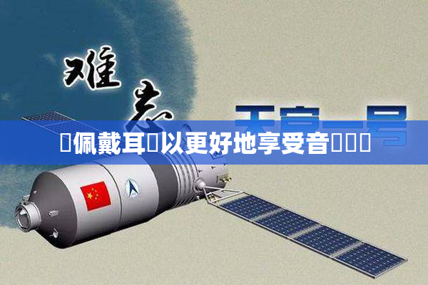 請佩戴耳機以更好地享受音樂體驗