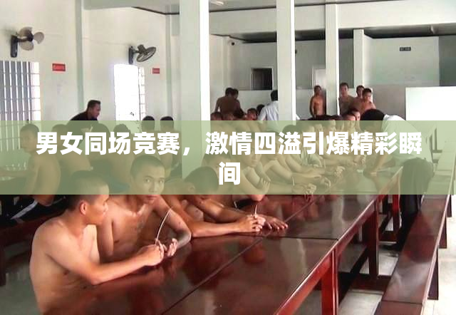 男女同场竞赛，激情四溢引爆精彩瞬间