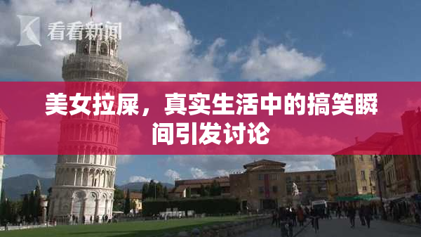美女拉屎，真实生活中的搞笑瞬间引发讨论