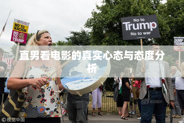 直男看电影的真实心态与态度分析