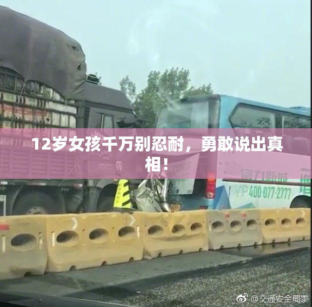 12岁女孩千万别忍耐，勇敢说出真相！