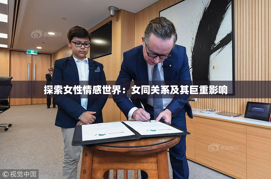 探索女性情感世界：女同关系及其巨重影响