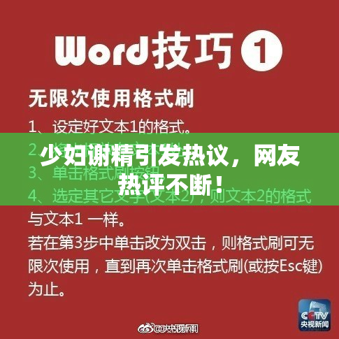 少妇谢精引发热议，网友热评不断！
